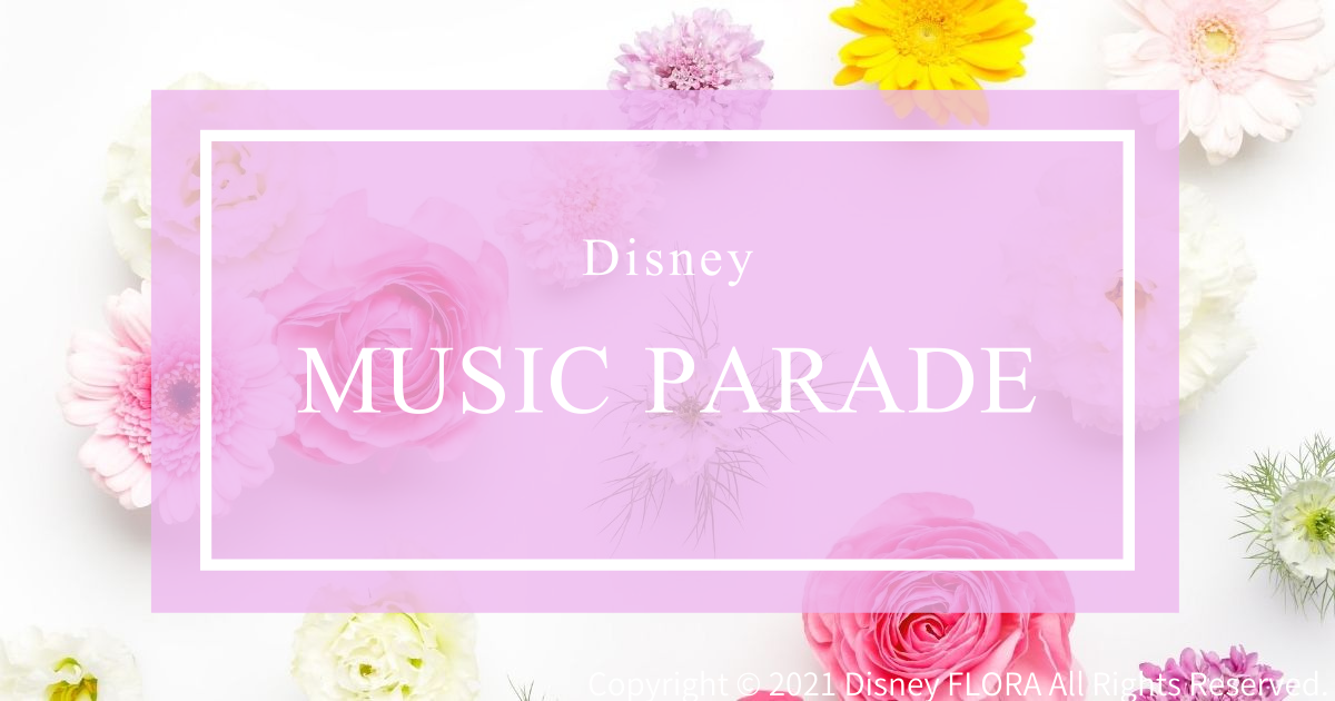 ミューパレ 美女と野獣 映画原曲 ハイスコアチャレンジ攻略 Disney Flora